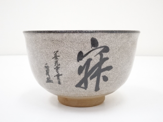 道具 ] - 道具 守峰造 唐津茶碗（共箱） | ネットショップ圭 netshop